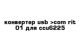 конвертер usb->com rit-01 для ccu6225